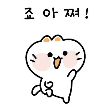 모찌찌찌 쪼꼬매져쪄