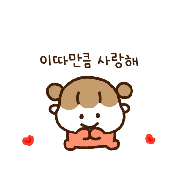 콩알커플은 예쁜 사랑 중! (여친)