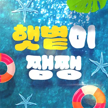 둥실둥실 여름 메시지