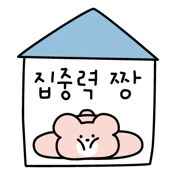 집중력이 짱조아