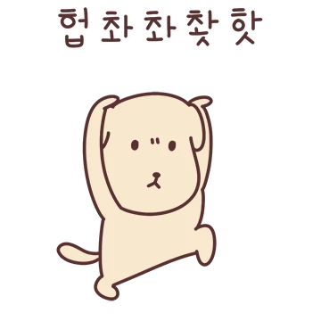 방댕이는 방정맞은 댕댕이