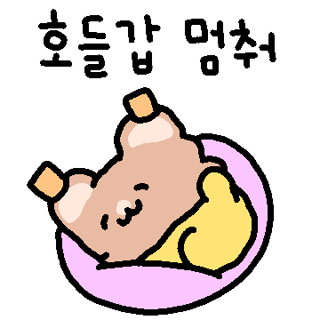 씅질 쪼옴 있는 뚠곰이