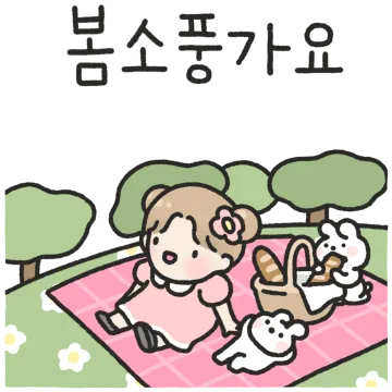 새봄이의 봄처럼 상냥한 말