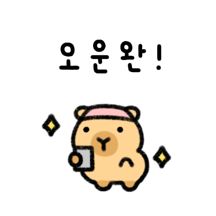 아가 카피바라야! 2