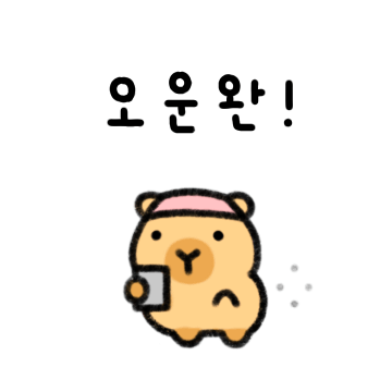 아가 카피바라야! 2