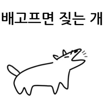 짖는 개