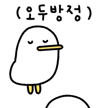 오두방정 오리 덕재씨