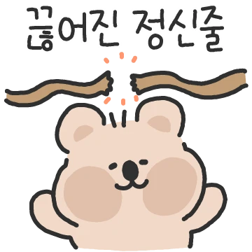 정신줄 잡아 쿼카씨!