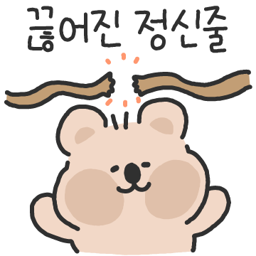 정신줄 잡아 쿼카씨!