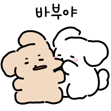 오구오구 바부같은 울멈무 (여친꺼)