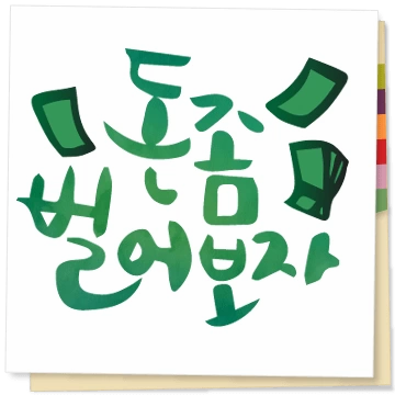 있잖아, 새해에는..