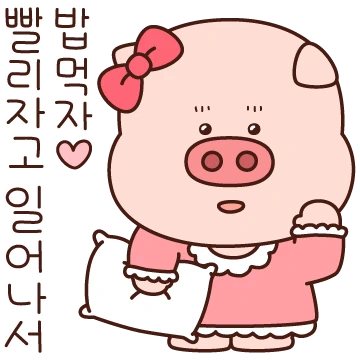 빨리자고 일어나서 밥먹자(뚠순이ver.)