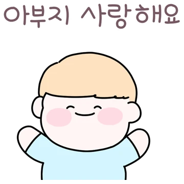 아빠 사랑해요! 아들티콘