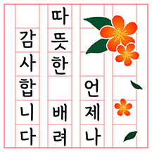 원고지에 쓴 정중하고 따뜻한 인사말