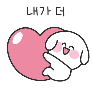 여보강아지 끼부리러 왔어요