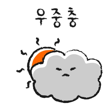 오늘 날씨는