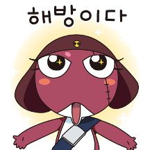 케로로는 오늘도 견뎌!!!