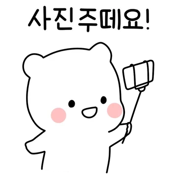 단톡방에 나타난 모두의 귀요미