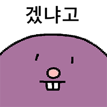 고구마야? 두더지야?