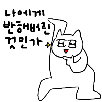 멘트가 좀 느끼하다냥
