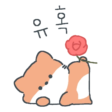 여웅이한테 홀려볼래?