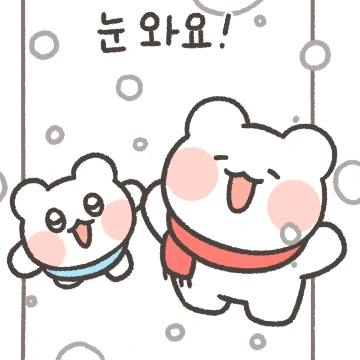 오늘의 겨울 날씨 (feat.놀자곰)