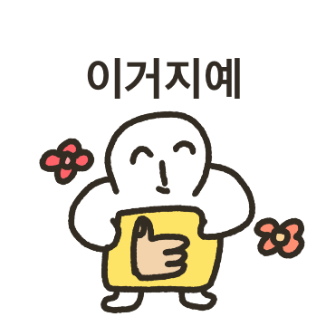 되 아니고 돼
