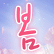 설레나봄