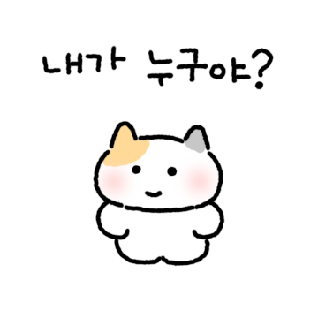 내가 누구야? 바로 너 여친이야