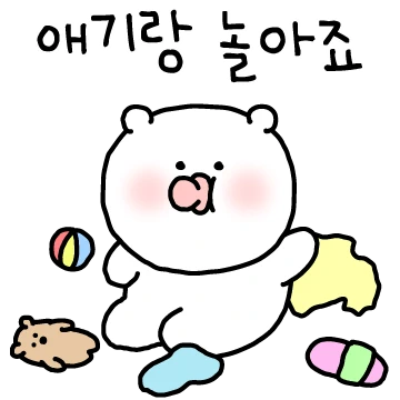 애기랑 놀아죠