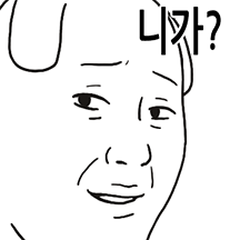 니가 뭘 할 수 있는데?