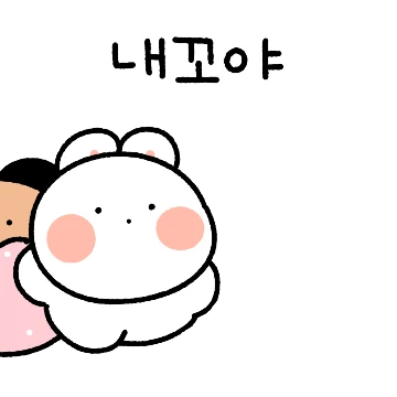 넌 내꼬야 곰돌희! (토순희.ver)