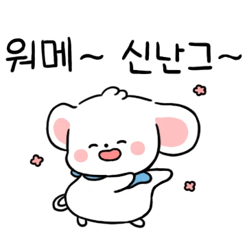 귄있는 사투리쥐 (전라도ver.)