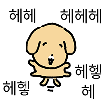 하얀주댕이 누렁댕댕이