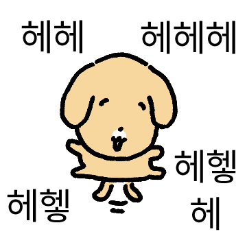 하얀주댕이 누렁댕댕이