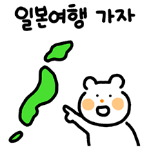 일본여행 떠난 주황곰