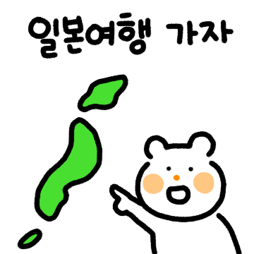 일본여행 떠난 주황곰