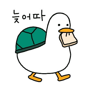 오리는 꽥꽥 7