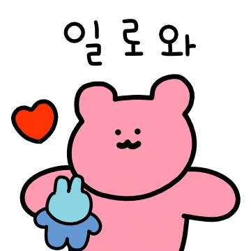 너만 사랑한다 곰 2