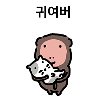 숭늉이는 원숭이 2