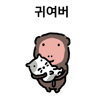 숭늉이는 원숭이 2