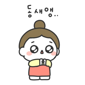 동새앵.. (소심한 언니)
