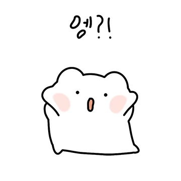 엥?!