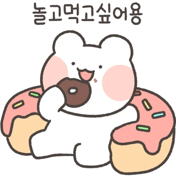 모두 나랑 놀자곰!