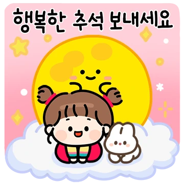 추석에 많이쓰는 공손한 인사 모음 2