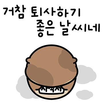 아기 서달이의 쪼꼼뽀짝 사회생활 4