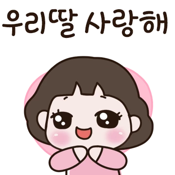 울 이쁜딸~ 엄마가 사랑해! (엄마티콘)