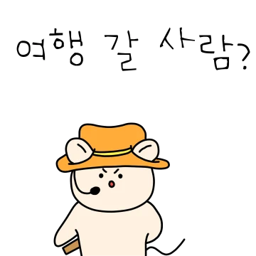 모두 모여! 여행 계획 세우자!