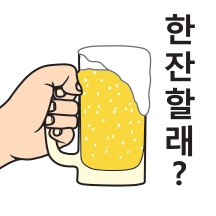 맥주 한잔할래?