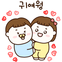 우리 커플은 너무 귀여워 (여친)